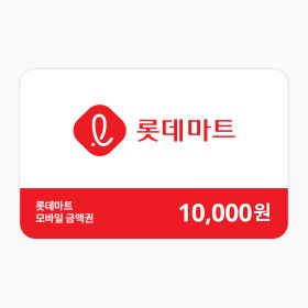 상품 이미지: (롯데마트) 모바일 금액권 1만원권(잔액관리형)