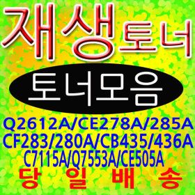 상품 이미지: C타입 CE285A 검정 표준용량 호환토너 P1102 M1132