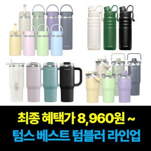 상품 이미지: (20%+중복10%+무료배송) 텀스 대용량 텀블러 외 미니/빨대/손잡이/보온보냉 텀블러