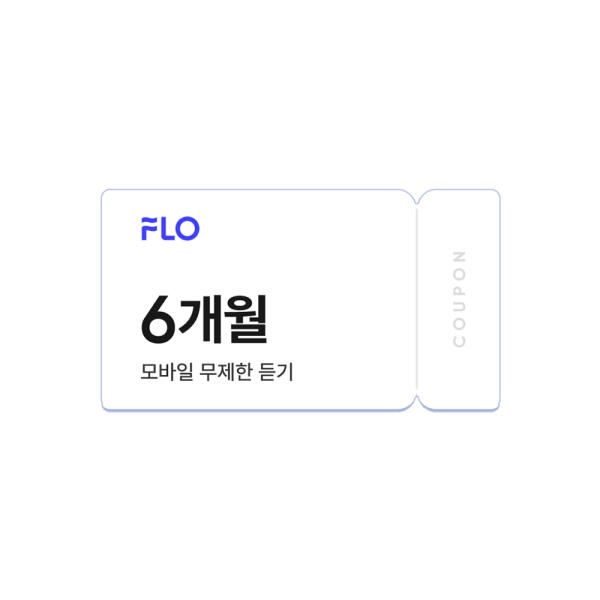 상품 이미지: FLO 플로 음악 모바일 무제한 듣기 스트리밍 6개월 이용권