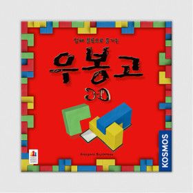 상품 이미지: 우봉고 3D 보드게임
