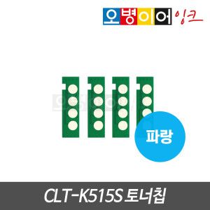 상품 이미지: 삼성 CLT-K515S 토너칩 파랑 SL-C565W C565FW C565W/HYP C565FW/HYP C515 C515W