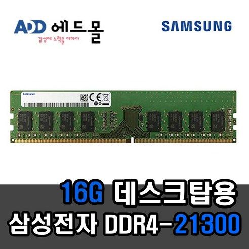 상품 이미지: 삼성 삼성 DDR4 16GB PC4 21300 2666 데스크탑 메모리