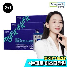 상품 이미지: 마이핏V 루테인지아잔틴 아스타잔틴 30캡슐 3박스+자일리톨 캔디 1봉 증정/리뷰이벤트100% 증정