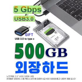 상품 이미지: 외장하드 500GB USB3.0 가성비 최고 백업하드 외장하드 2.5인치 500GB 한정세일
