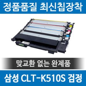 상품 이미지: 삼성 CLT-K510S 호환재생토너 SL-C563 C513 W FW 검정