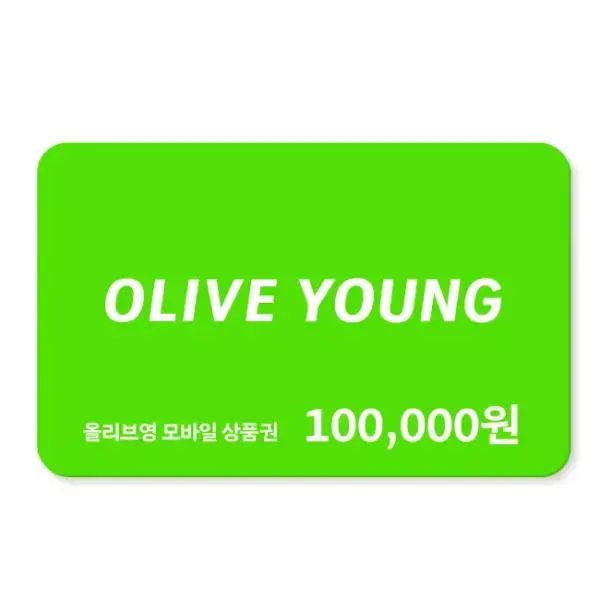 상품 이미지: 올리브영 모바일 상품권 100,000원권