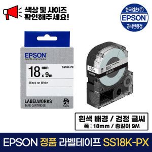 상품 이미지: 엡손정품 라벨테이프 SS18K-PX 흰색바탕 / 검정글씨