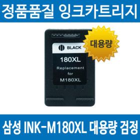 상품 이미지: 삼성 INK-M180 XL 검정 호환 리필 무한 잉크 카트리지 SL-J1660 J1770FW J1663 J1665