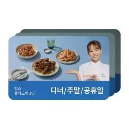 상품 이미지: [빕스] 샐러드바 3인 디너/주말/공휴일 식사권