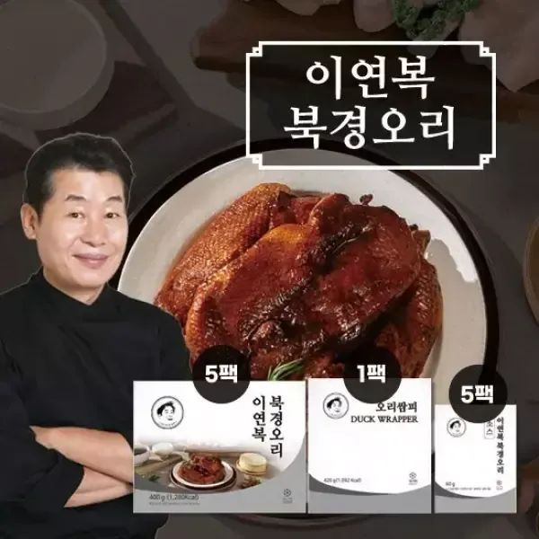 상품 이미지: [GS단독] 이연복 북경오리 5세트(통오리고기 5팩+소스 5팩+밀전병 1팩(42장))
