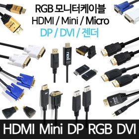 상품 이미지: HDMI Mini Micro DVI RGB DP 1M 1.5M 2M 3M 5M PC 컴퓨터 디스플레이 변환 케이블 젠더 모니터 케이블