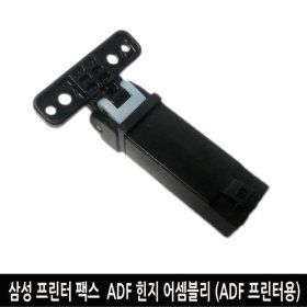 상품 이미지: 삼성 프린터 팩스 ADF 힌지 어셈블리 (ADF/프린터용)