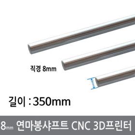 상품 이미지: CGG-2 8mm 연마봉 광축 샤프트 길이 350mm 환봉 CNC 3D프린터