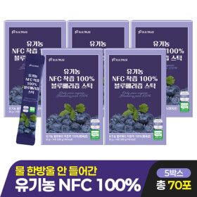 상품 이미지: (현대홈쇼핑)유기농 NFC 100% 블루베리즙 스틱 5박스 (총 70포)