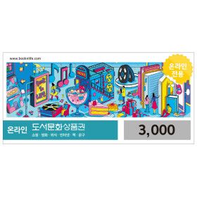 상품 이미지: 북앤라이프 도서문화상품권 3천원권 (실시간발송)