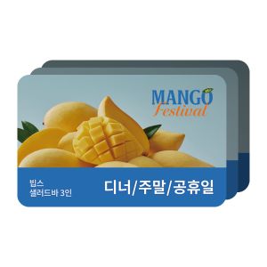 상품 이미지: (빕스) 샐러드바 3인 디너/주말/공휴일 식사권