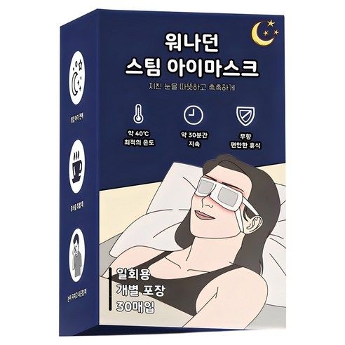 상품 이미지: 워나던 온열 안대 스팀 아이마스크 무향, 30개입, 1개