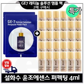 상품 이미지: GE7 레티놀 솔루션 앰플 마스크 팩 2매/설화수 윤조에센스 퍼펙팅 4mlx30개 (총 120ml) 특가
