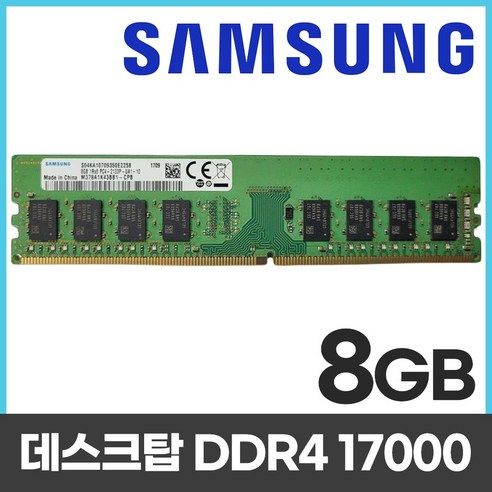 상품 이미지: 삼성 삼성 DDR4 8GB PC4 17000 2133 데스크탑 메모리