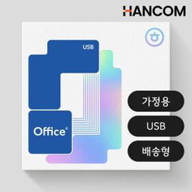 상품 이미지: 한글과컴퓨터 한컴오피스 2024 가정용 학생용 USB 설치 1 PC Only 배송형 패키지 한글 한워드 한셀 한쇼