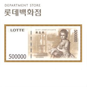 상품 이미지: 롯데백화점상품권 50만원권 롯데상품권 지류발송 카드결제가능