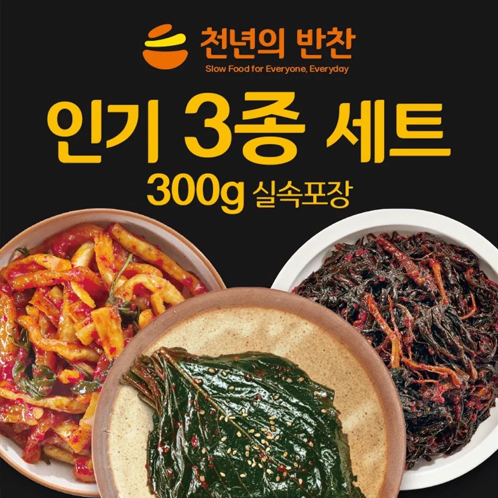 상품 이미지: 인기 밑반찬 세트 3종류 300g 각각 양념깻잎김치 무말랭이무침 고들빼기김치 집들이 가정용 업소용 천년의반찬 선물용