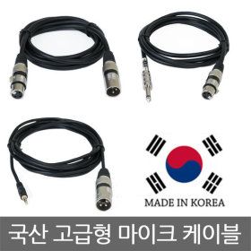 상품 이미지: 국산 고급형 XLR 케이블 마이크 오디오 스피커 캐논선