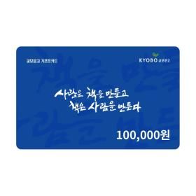 상품 이미지: (교보문고) 기프트카드 10만원 교환권 (온라인전용)