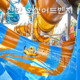상품 이미지: 소노벨 천안오션어드벤처 당일사용가능 입장권 종일권할인 대소인권 주중/주말권