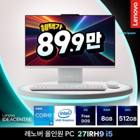 상품 이미지: 레노버 27IRH9 i5 8GB 512GB F0HM00MUKR 올인원PC 데스크탑 컴퓨터 OS미포함 혜택가 89만대 1년보증