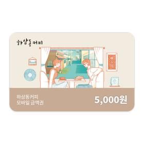 상품 이미지: (하삼동커피) 모바일금액권 5천원권