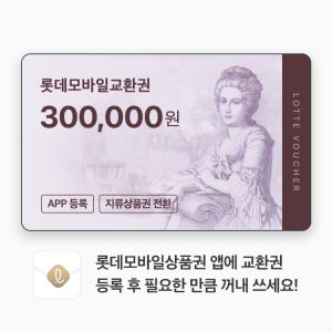 상품 이미지: (롯데) 롯데모바일교환권 30만원권 (온/오프라인 교환가능)