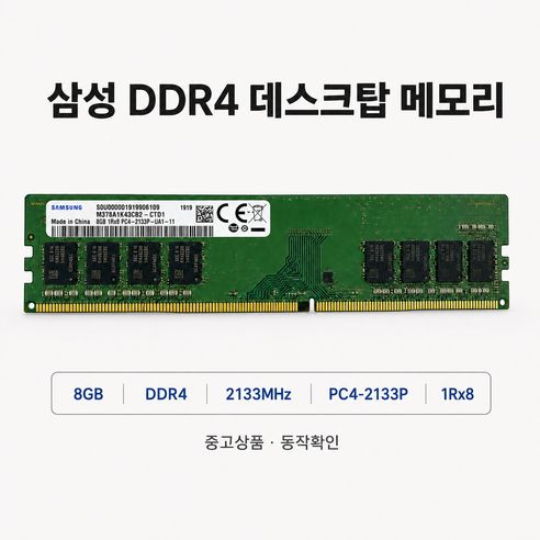 상품 이미지: 삼성 삼성 DDR4 8GB PC4 17000 2133 데스크탑 메모리