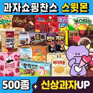 상품 이미지: (스윗몬)인기과자 490종 골라담기(신상과자/파이/비스켓/젤리/캔디)
