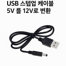 상품 이미지: USB 전원 승압 케이블 DC5V to 12V 외경 5.5mm x 2.1 mm (2.5mm 호환), 1m, 1개