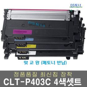 상품 이미지: CLT-P403C 4색셋트 폐토너반납 삼성 SL-C435 프린트 정품품질 재생 토너