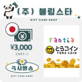 상품 이미지: 일본 토라코인 TORA COIN  3000엔 기프트카드 선불카드 판티아 Fantia