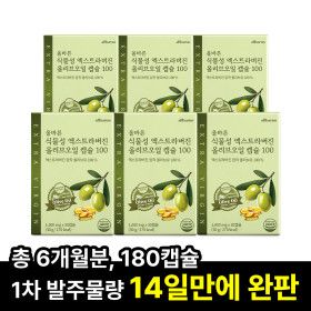 상품 이미지: 올바른 식물성 엑스트라버진 올리브오일 캡슐 100 30캡슐 6박스 (총 6개월분 180캡슐)