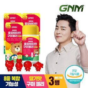 상품 이미지: (현대Hmall)GNM 어린이 종합비타민 구미젤리 UP 3병 총 180구미 / 키즈 비타민D 비타민C 비타민B