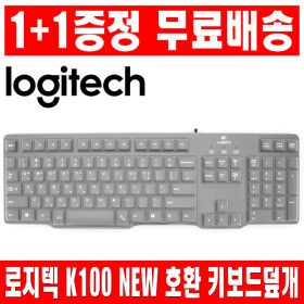 상품 이미지: 1플러스1 로지텍 K100 NEW 키보드 키스킨 덮개 커버