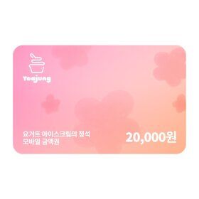 상품 이미지: (요아정) 모바일금액권 20000원 (매장/APP 사용 가능)