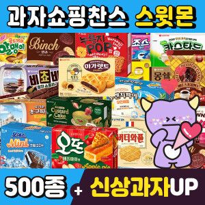 상품 이미지: (스윗몬)인기과자 490종 골라담기(신상과자/파이/비스켓/젤리/캔디)