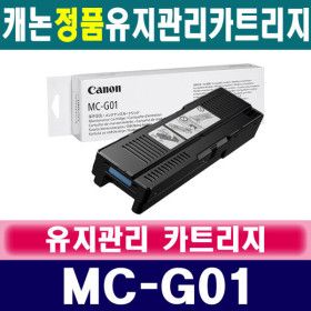 상품 이미지: 캐논 MC-G01 정품 유지보수상자 유지관리카트리지 MAXIFY GX5090 GX5091 GX5092 GX5590 GX6590 폐잉크통