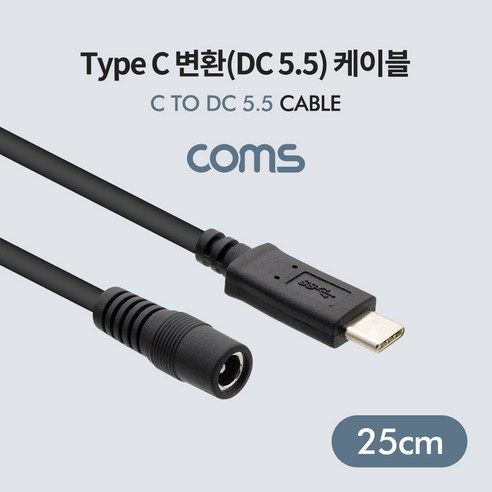 상품 이미지: 컴스 Type C 변환 DC 5.5 케이블 USB 3.1 Type C Male DC Female BT641