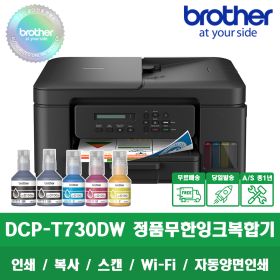 상품 이미지: 브라더 DCP-T730DW 무한잉크복합기 프린터 인쇄/복사/스캔 무선 WiFi 양면인쇄
