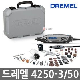 상품 이미지: 드레멜 4250-3/50 유선 로터리툴 175W 키트3종 악세서리50종 포함 조각기 4250-3-50