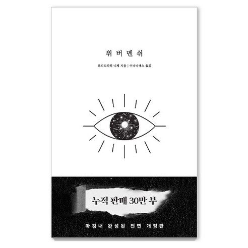 상품 이미지: 위버멘쉬:누구의 시선도 아닌 내 의지대로 살겠다는 선언, 떠오름(RISE), 프리드리히 니체