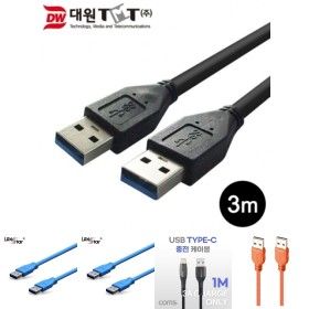 상품 이미지: (대원TMT) 대원티엠티 USB 3.0 AM-AM 케이블 3M 검정 (DW-USB3AA-3M)/A/연장/데이터/연결선/프린터/TO/연결
