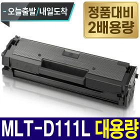 상품 이미지: 삼성 MLT-D111L 대용량 재생토너 SL-M2027 SL-M2077F SL-M2078F SL-M2074 SL-M2024 SL-M2079 SL-M2078F